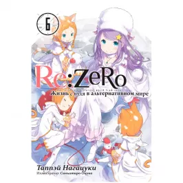 Re:Zero. Жизнь с нуля в альтернативном мире. Том 6 картинка 408690 - МосИгра