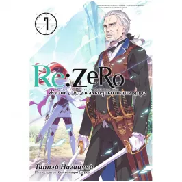 Re:Zero. Жизнь с нуля в альтернативном мире. Том 7 картинка 408691 - МосИгра