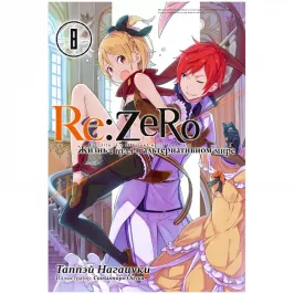 Re:Zero. Жизнь с нуля в альтернативном мире. Том 8 картинка 408692 - МосИгра