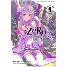 Re:Zero. Жизнь с нуля в альтернативном мире. Том 9 картинка 408693 - МосИгра