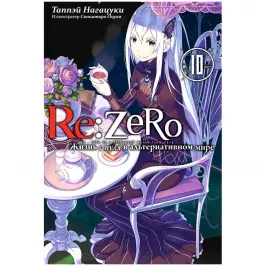 Re:Zero. Жизнь с нуля в альтернативном мире. Том 10 картинка 408684 - МосИгра