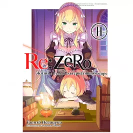 Re:Zero. Жизнь с нуля в альтернативном мире. Том 11 картинка 408685 - МосИгра