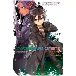 Sword Art Online: Progressive. Том 2 (ранобэ) картинка 408703 - МосИгра