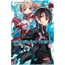 Sword Art Online. Том 2. Айнкрад картинка 408714 - МосИгра
