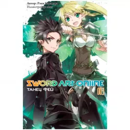 Sword Art Online. Том 3. Танец фей картинка 408715 - МосИгра
