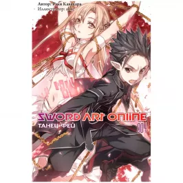 Sword Art Online. Том 4. Танец фей картинка 408716 - МосИгра