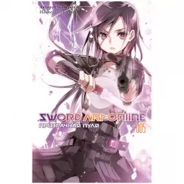 Sword Art Online. Том 5. Призрачная пуля картинка 408717 - МосИгра