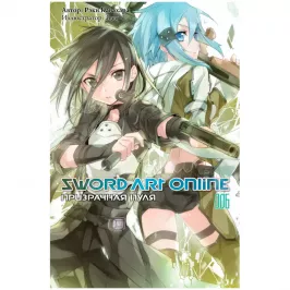 Sword Art Online. Том 6. Призрачная пуля картинка 408718 - МосИгра