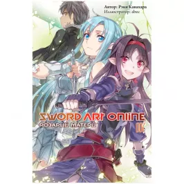 Sword Art Online. Том 7. Розарий матери картинка 408719 - МосИгра