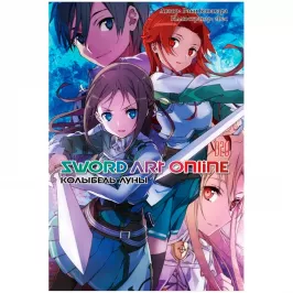 Sword Art Online. Том 20. Колыбель луны (ранобэ) картинка 433407 - МосИгра
