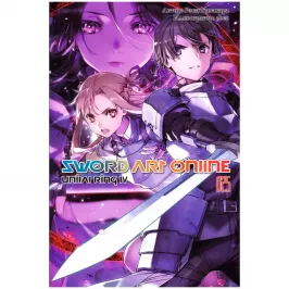 Sword Art Online. Том 25. Unital Ring IV (ранобэ) картинка 433412 - МосИгра
