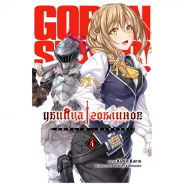 Убийца Гоблинов. Том 4 (ранобэ) картинка 408614 - МосИгра