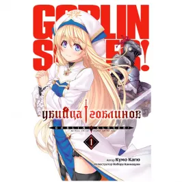 Убийца Гоблинов. Том 1 (ранобэ) картинка 408611 - МосИгра