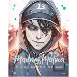 MadnessMalina. Артбук. Между моими мирами картинка 396389 - МосИгра