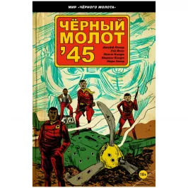 Чёрный молот'45 картинка 433251 - МосИгра
