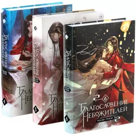 Благословение небожителей. Комплект из 3 книг: Том 4, 5, 6 картинка 396388 - МосИгра
