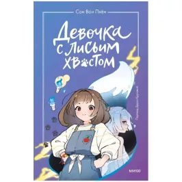 Девочка с лисьим хвостом. Том 1 картинка 433201 - МосИгра