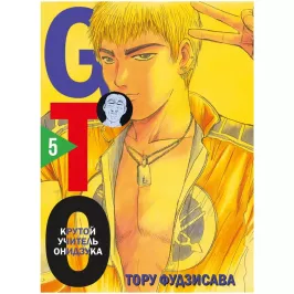 GTO. Крутой учитель Онидзука. Книга 5 картинка 396383 - МосИгра