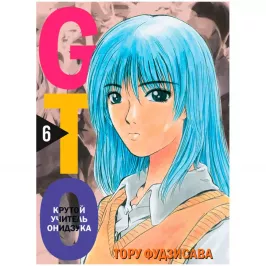 GTO. Крутой учитель Онидзука. Книга 6 картинка 433253 - МосИгра
