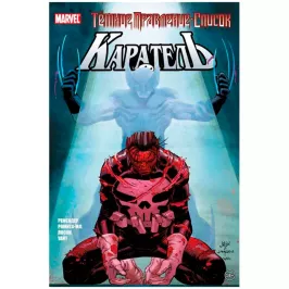 Тёмное правление. Список. Каратель картинка 433239 - МосИгра