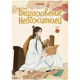Благословение небожителей. Том 1 (Манга) картинка 433191 - МосИгра