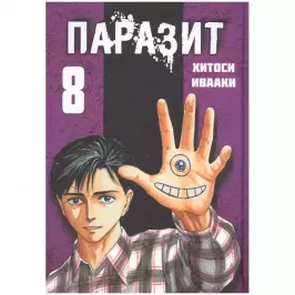 Паразит. Том 8 картинка 433228 - МосИгра