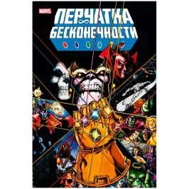 Перчатка бесконечности. Золотая коллекция Marvel картинка 433229 - МосИгра