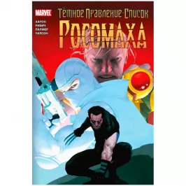 Тёмное правление. Список. Росомаха картинка 433242 - МосИгра