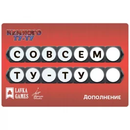 Немного Ту-Ту: Совсем Ту-Ту картинка 433338 - МосИгра
