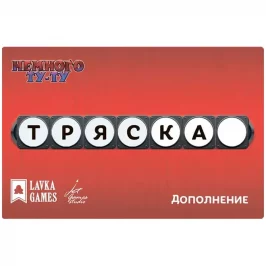 Немного Ту-Ту: Тряска картинка 433337 - МосИгра