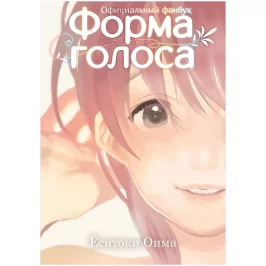 Форма голоса. Официальный фанбук картинка 433505 - МосИгра