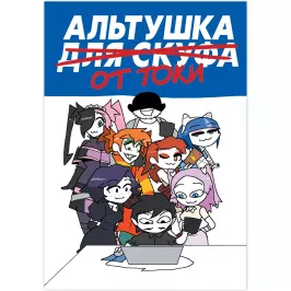 Альтушка для скуфа: Альтушка от Токи картинка 431887 - МосИгра