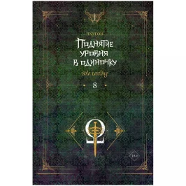Поднятие уровня в одиночку. Solo Leveling. Книга 8 (ранобэ) картинка 434872 - МосИгра