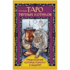 Таро тёплых котиков. Предсказания, которые помогут и защитят картинка 434870 - МосИгра