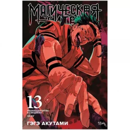 Магическая битва. Книга 13. Решающая битва в Синдзюку. На юг картинка 434942 - МосИгра