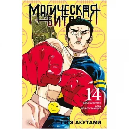 Магическая битва. Книга 14. Baka Survivor! Фора для отстающих картинка 434943 - МосИгра