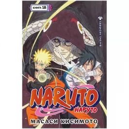 Naruto. Наруто. Книга 18 картинка 434944 - МосИгра