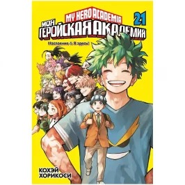 Моя геройская академия. Книга 21. Наслоение. Я здесь! картинка 434948 - МосИгра
