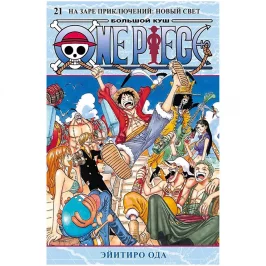 One Piece. Большой куш. Том 21. На заре приключений: Новый Свет картинка 434945 - МосИгра
