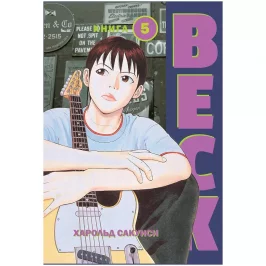BECK. Восточная Ударная Группа. Книга 5 картинка 431974 - МосИгра