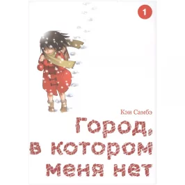 Город, в котором меня нет. Том 1 картинка 433301 - МосИгра