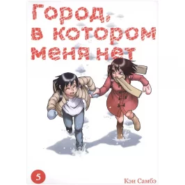 Город, в котором меня нет. Том 5 картинка 433307 - МосИгра