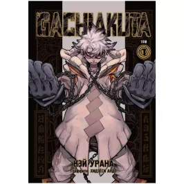 Gachiakuta. Крутые отбросы. Том 1 картинка 431970 - МосИгра