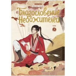 Благословение небожителей. Том 2 (Манга) картинка 431906 - МосИгра