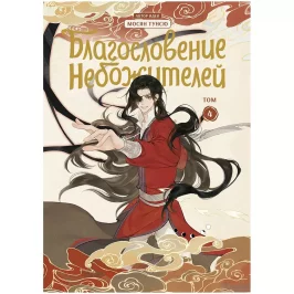 Благословение небожителей. Том 4 (Манга) картинка 431916 - МосИгра