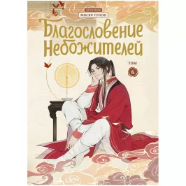 Благословение небожителей. Том 6 (Манга) картинка 431918 - МосИгра