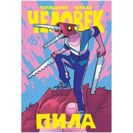 Человек-Пила картинка 431882 - МосИгра