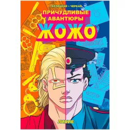 Причудливые Авантюры Жожо. Том 2: Лихие картинка 431901 - МосИгра
