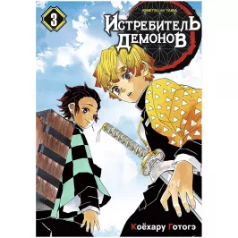 Истребитель демонов. Том 3. Воспрянь духом картинка 432045 - МосИгра