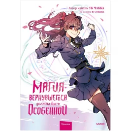 Магия вернувшегося должна быть особенной. Том 2 картинка 433214 - МосИгра